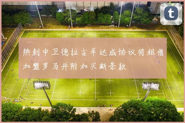 热刺中卫德拉古辛达成协议将租借加盟罗马并附加买断条款