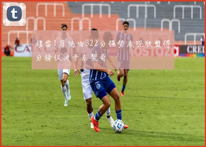 穆雷1月场均322分强势表现联盟得分榜仅次于东契奇