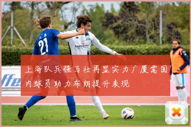 上海队兵强马壮再显实力广厦需国内球员助力布朗提升表现