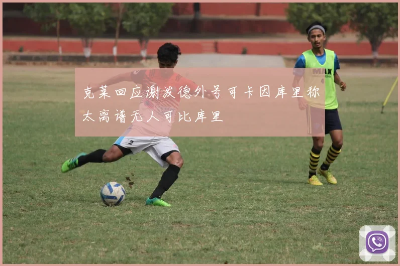 克莱回应谢泼德外号可卡因库里称太离谱无人可比库里