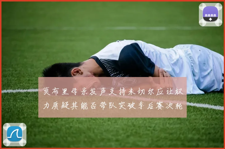 莫布里母亲发声支持米切尔应让权力质疑其能否带队突破季后赛次轮