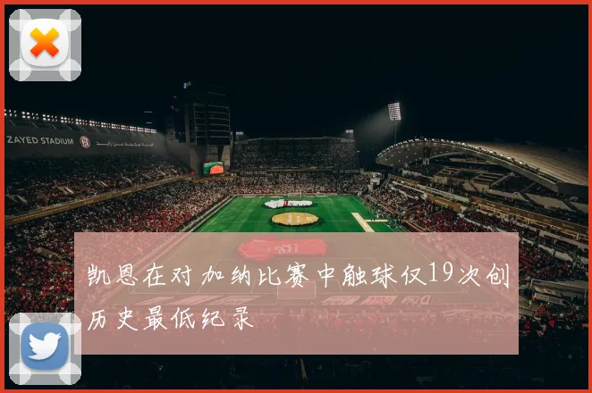 凯恩在对加纳比赛中触球仅19次创历史最低纪录
