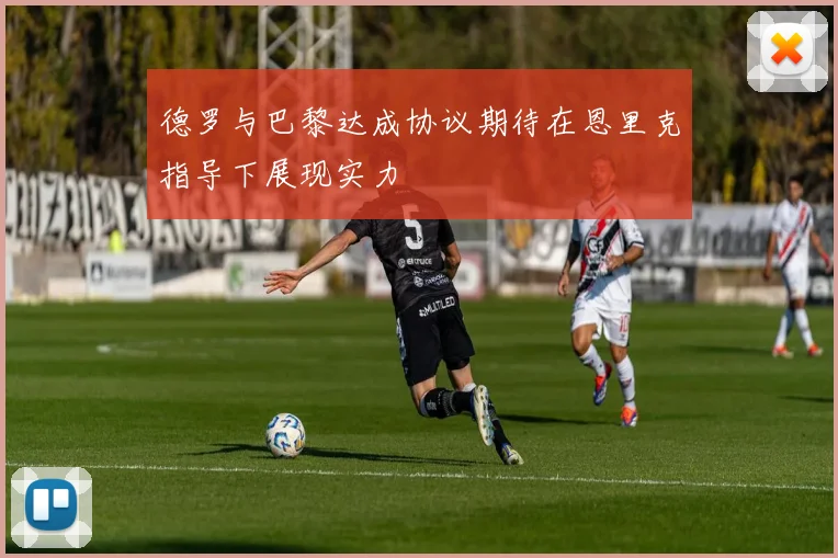 德罗与巴黎达成协议期待在恩里克指导下展现实力