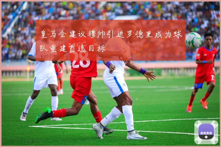 皇马会建议穆帅引进罗德里成为球队重建首选目标