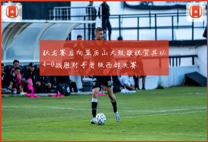 狄龙赛后向亚历山大致敬祝贺其以4-0战胜对手晋级西部决赛