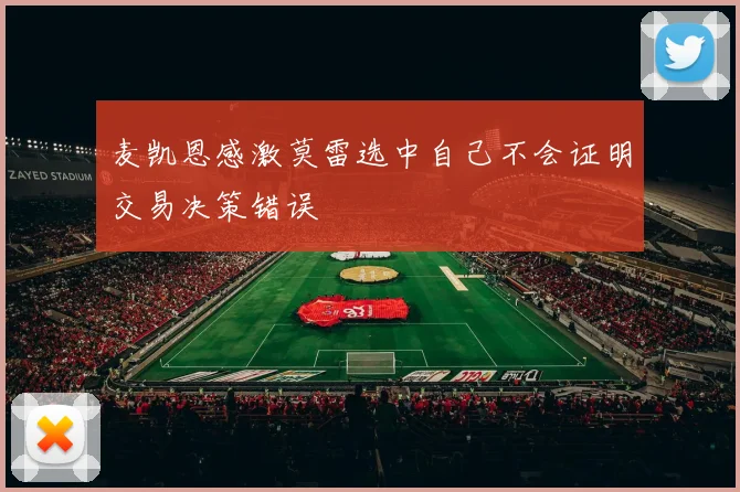麦凯恩感激莫雷选中自己不会证明交易决策错误