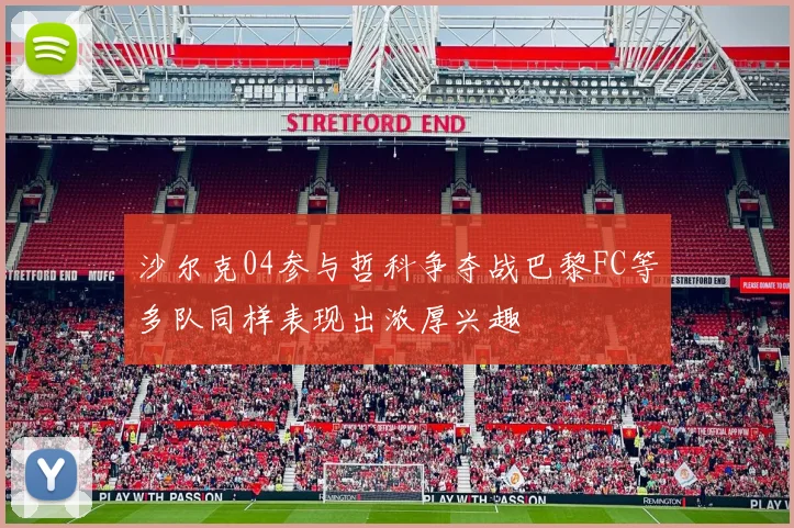 沙尔克04参与哲科争夺战巴黎FC等多队同样表现出浓厚兴趣